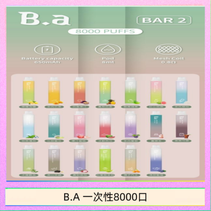 B.A電子煙一次性抛棄式8000口