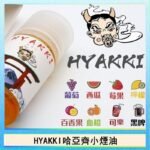 日系進口小煙油HYAKKI哈亞齊30ML - 可樂