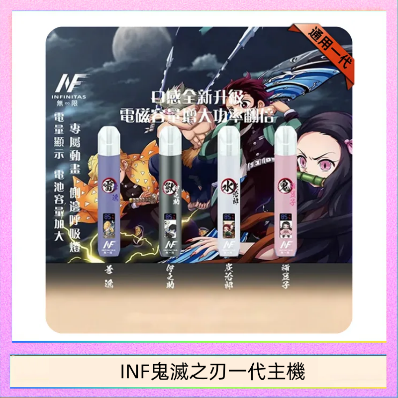 INF無限鬼滅之刃一代主機電子煙