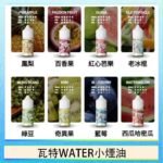 美國瓦特WATER小煙油30ml/3.5%